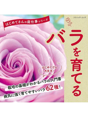 cover image of バラを育てる